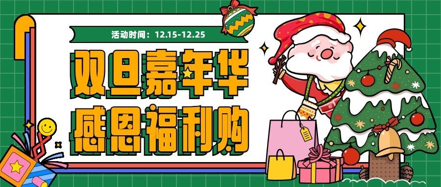 双旦圣诞节活动促销合成公众号首图预览效果