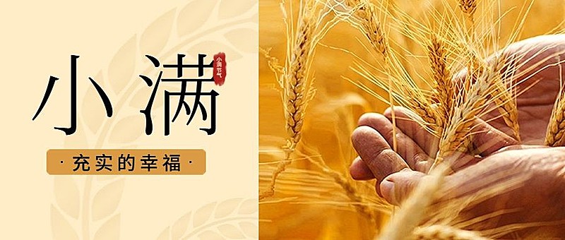 小满节气祝福排版公众号首图