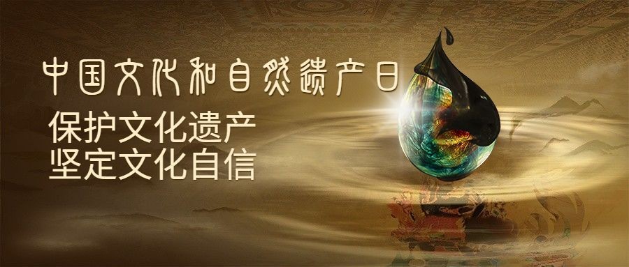 中国文化和自然遗产日公众号首图预览效果