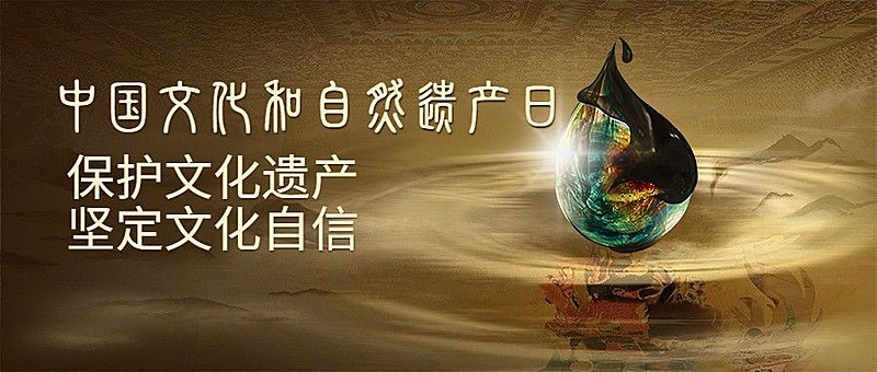 中国文化和自然遗产日公众号首图