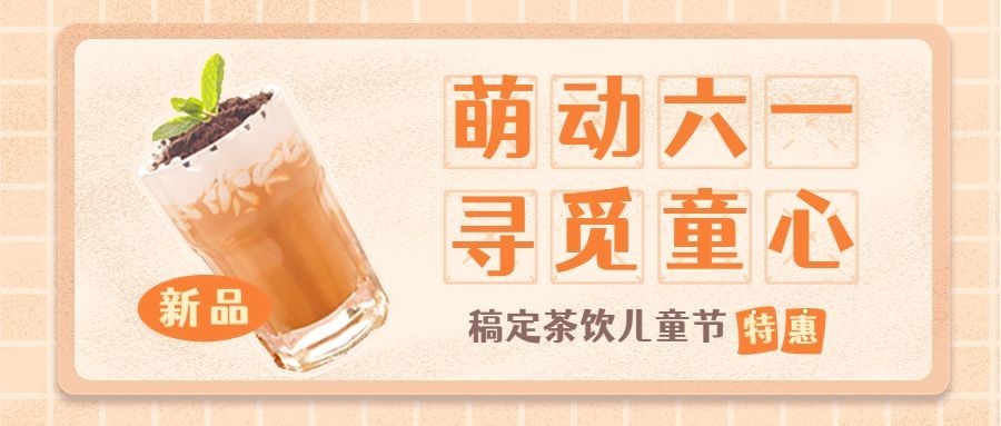 儿童节餐饮奶茶饮品上新促销公众号首图预览效果