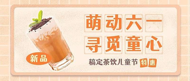 儿童节餐饮奶茶饮品上新促销公众号首图