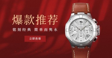 新品情人节配饰手表时尚海报banner