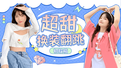甜美少女风舞蹈博主横版视频封面