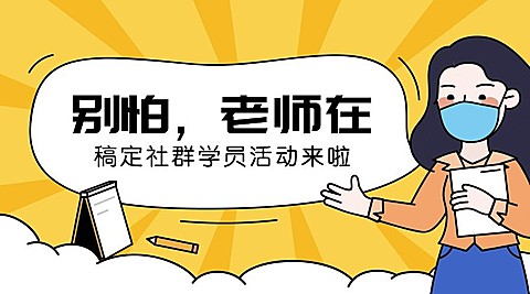 别担心老师在武汉加油社群海报banner