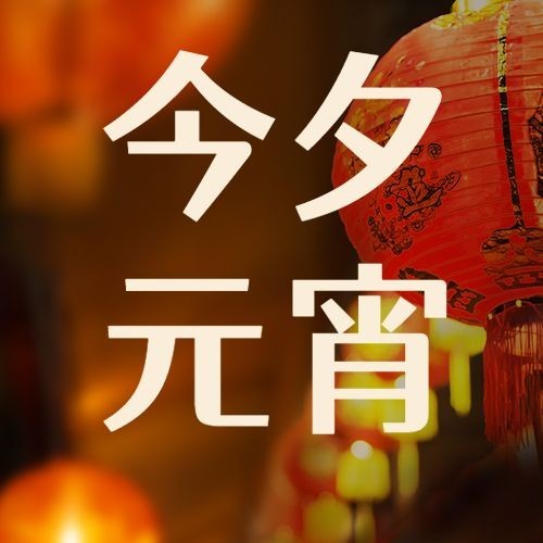 元宵节节日祝福中国风实景公众号次图预览效果