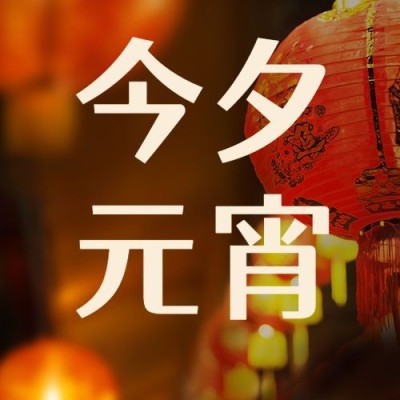 元宵节节日祝福中国风实景公众号次图