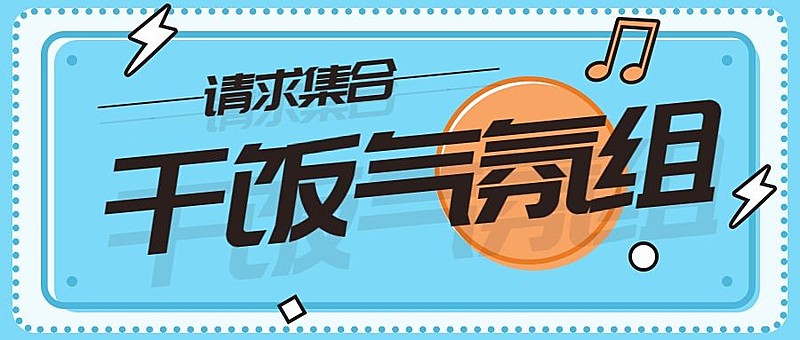 大字标题名场面盘点娱乐公众号首图