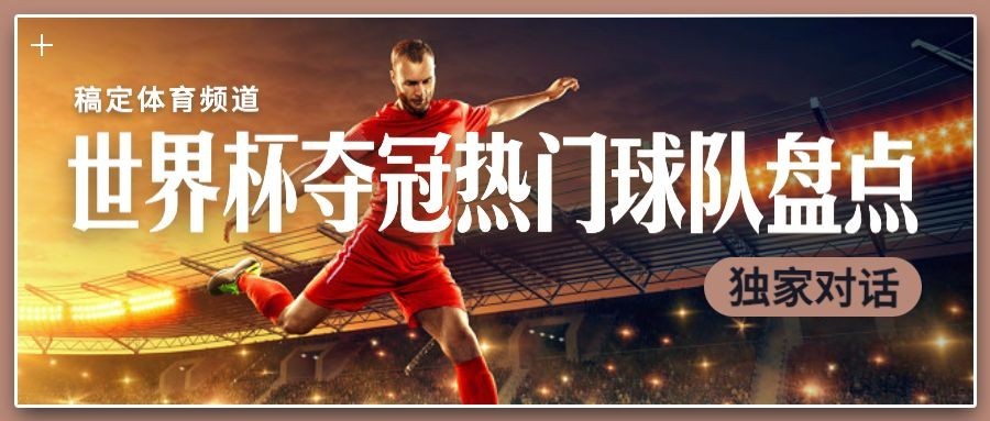 世界杯足球话题宣传公众号首图预览效果