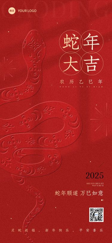 春节蛇年节日祝福纸雕蛇全屏竖版海报