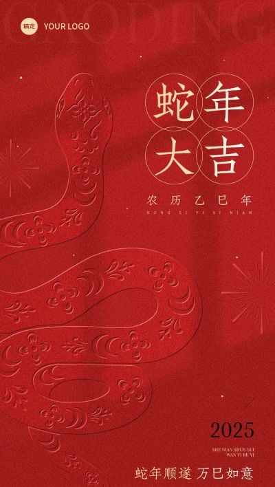 春节蛇年节日祝福纸雕蛇全屏竖版海报
