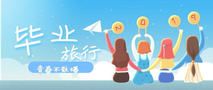 毕业旅行公众号首图预览效果