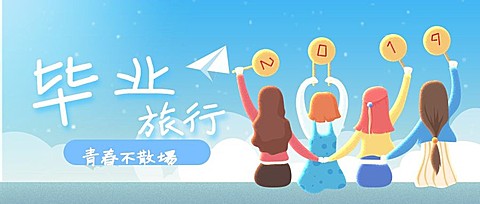 毕业旅行公众号首图