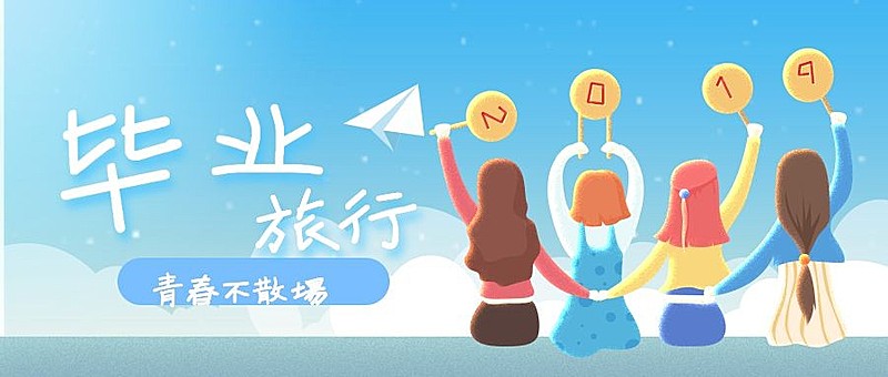 毕业旅行公众号首图