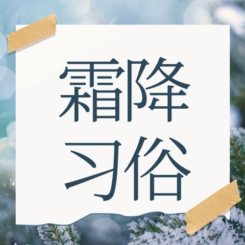 霜降节气习俗科普祝福公众号次图