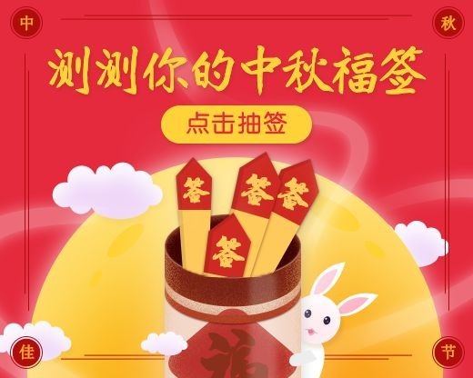 测测你的中秋福签小程序封面预览效果