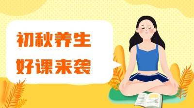 初秋养生课程封面