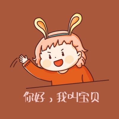 女孩兔耳朵你好我叫宝贝情侣问候静态表情包