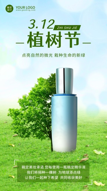 植树节产品营销产品展示手机海报预览效果