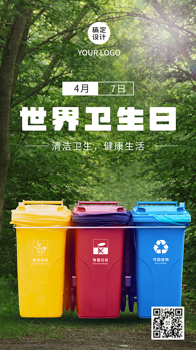 世界卫生日节日宣传实景手机海报