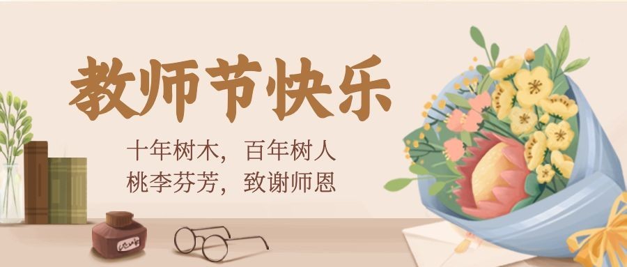 教师节快乐祝福鲜花手绘公众号首图预览效果