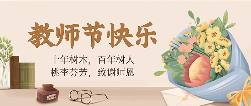 教师节快乐祝福鲜花手绘公众号首图