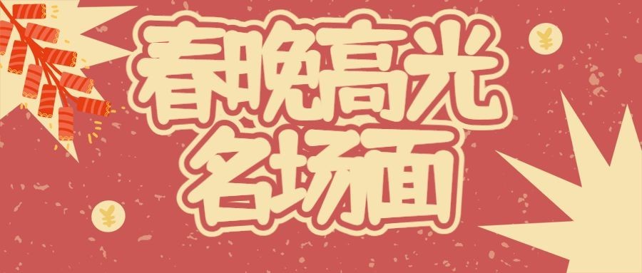 喜庆春节春晚娱乐公众号首图