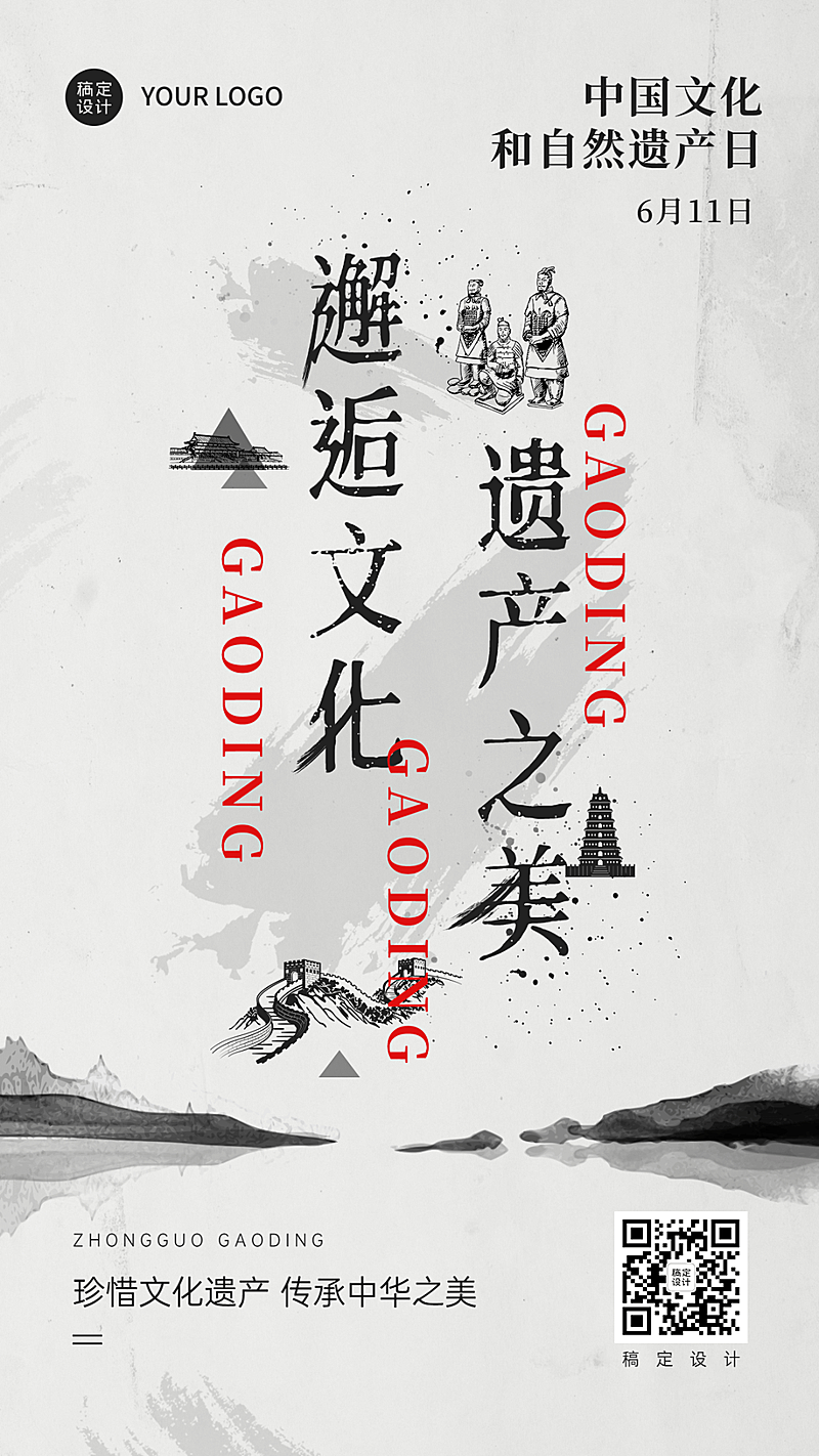 中国文化和自然遗产日手机海报