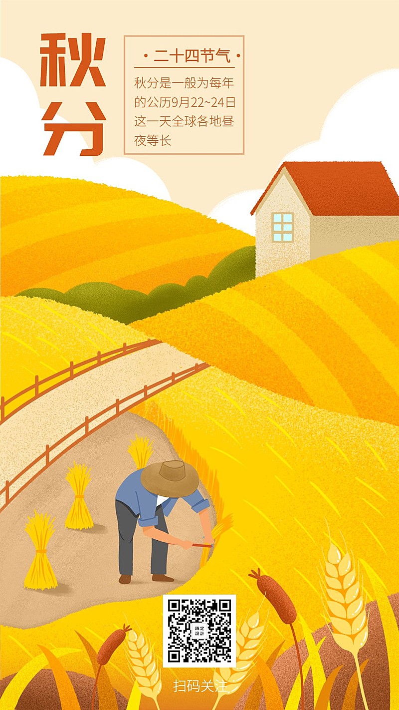 通用秋分节气祝福卡通感手机海报