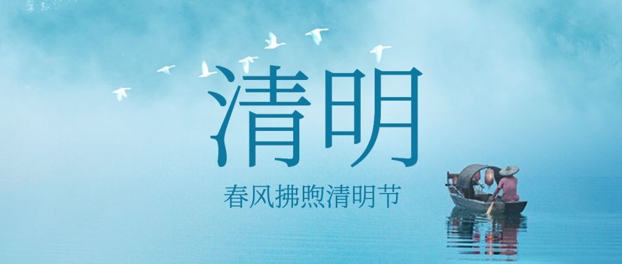 清明节追思纪念扁舟实景公众号首图