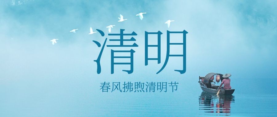 清明节追思纪念扁舟实景公众号首图预览效果