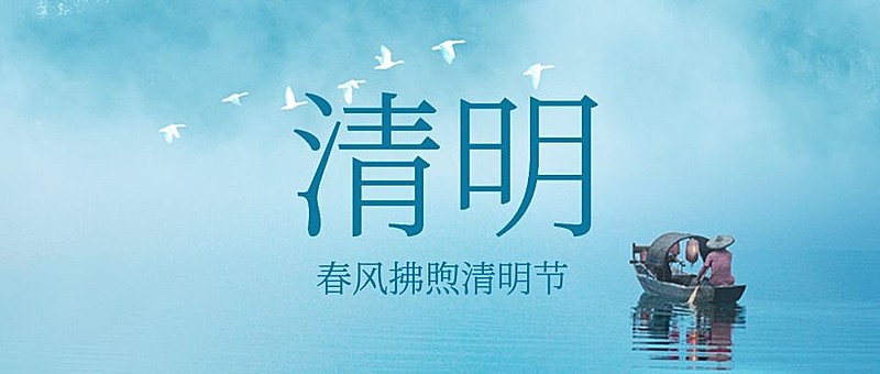 清明节追思纪念扁舟实景公众号首图