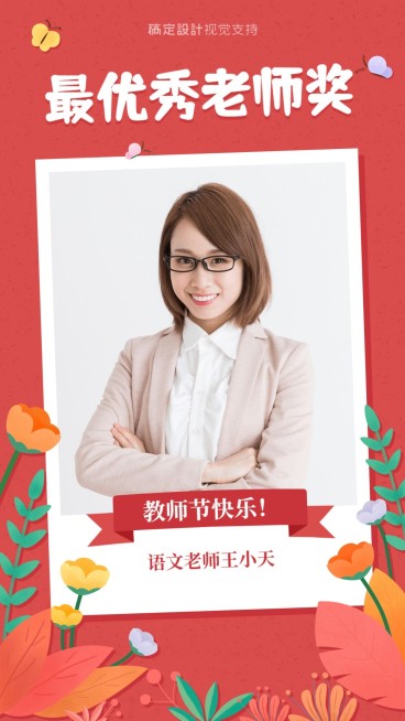 教师节优秀教师展示海报预览效果