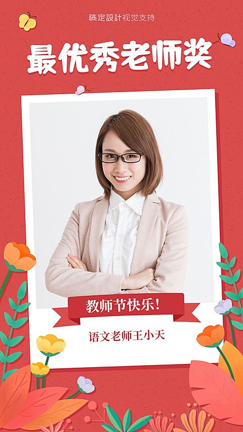 教师节优秀教师展示海报
