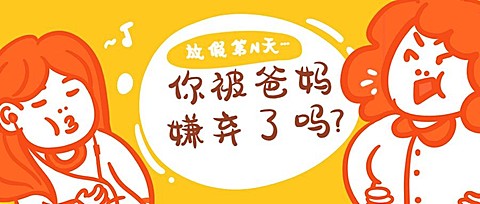 你被爸妈嫌弃了吗公众号首图