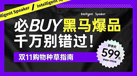 双十一黑马爆款产品种草广告banner