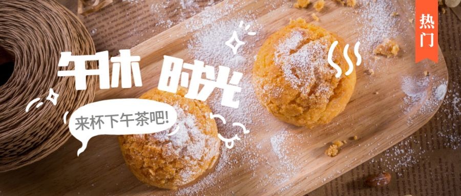 点击进入编辑 午休美食时光公众号首图预览效果