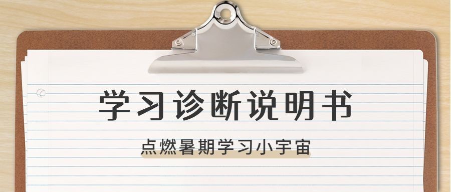 学习诊断说明书公众号首图预览效果
