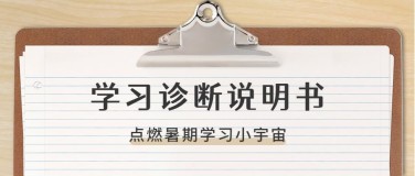 学习诊断说明书公众号首图