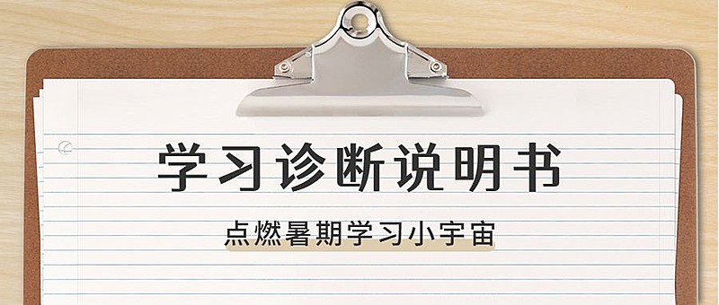 学习诊断说明书公众号首图