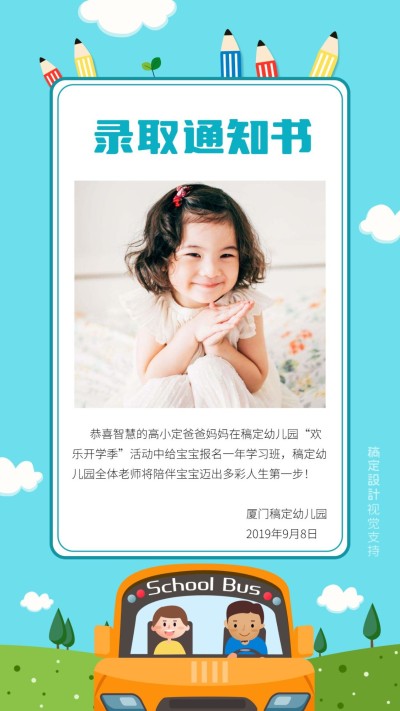 幼儿园录取通知书手机海报