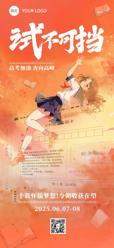 高考节点祝福励志感全屏竖版海报AIGC