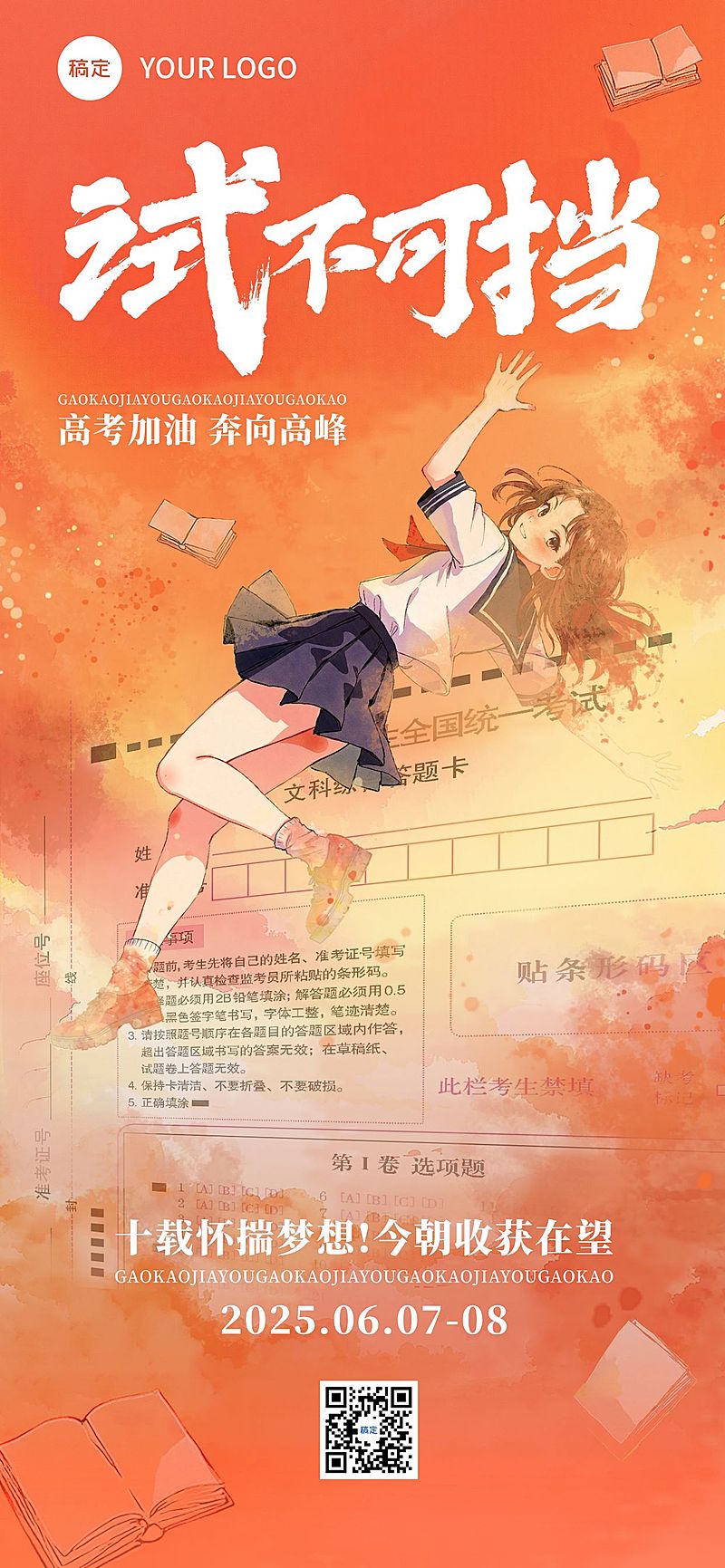 高考节点祝福励志感全屏竖版海报AIGC