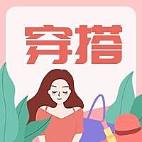 穿搭/插画风公众号次图
