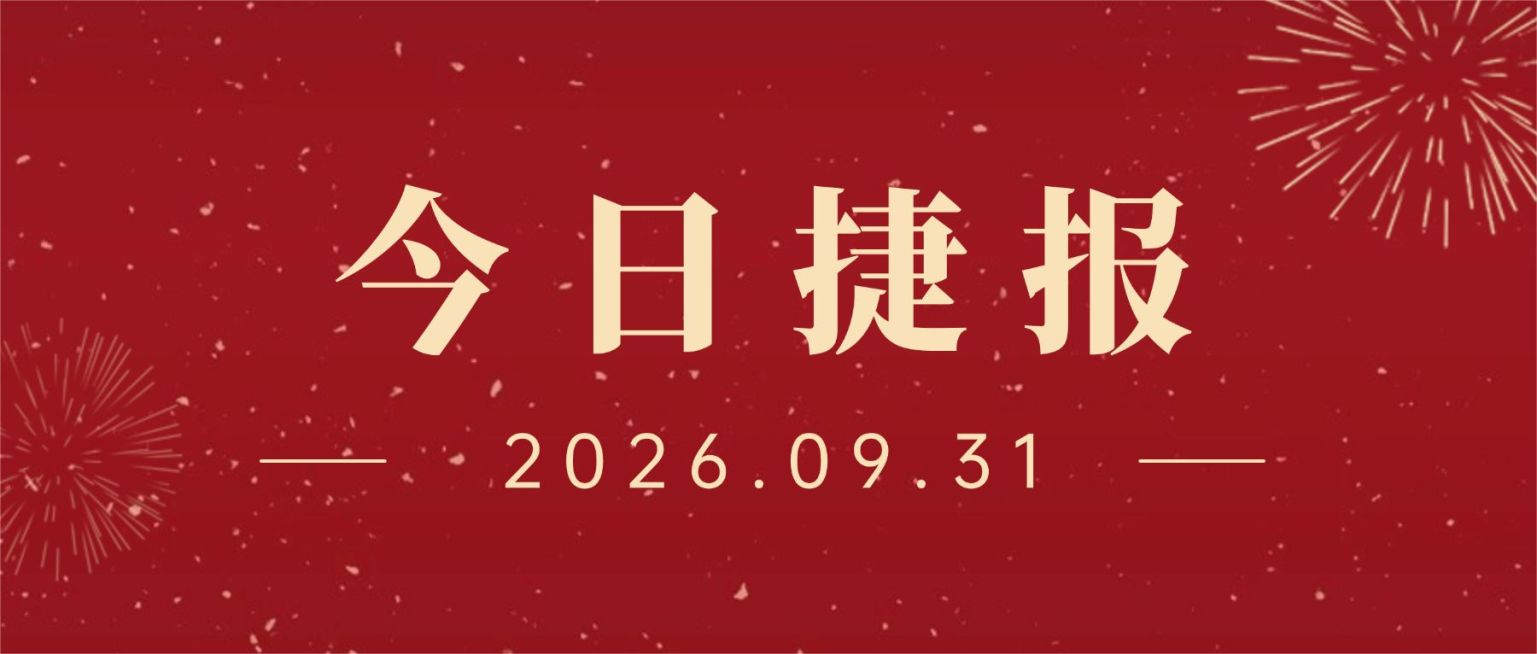 金融保险喜报纯文字简约喜庆首图预览效果