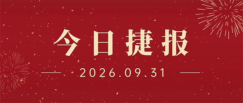 金融保险喜报纯文字简约喜庆首图