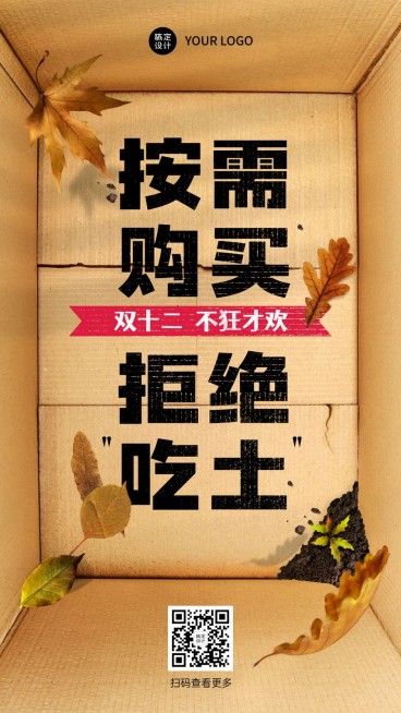 双十二活动理性消费拒绝吃土提示合成海报预览效果