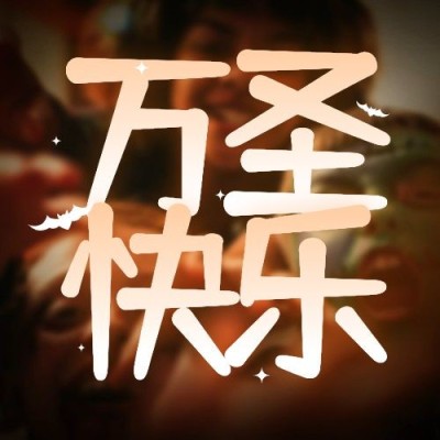 万圣节祝福搞怪实景创意公众号次图