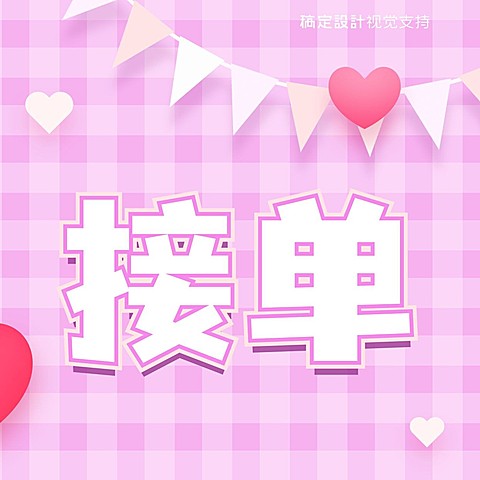 三宫格随时接单