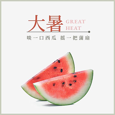 大暑节气问候夏天实景西瓜方形海报